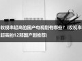 收视率超高的国产电视剧有哪些？(收视率超高的12部国产剧推荐)（国内电视剧收视率排行榜最新）