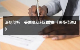 深刻剖析｜美国魔幻科幻故事《黑夜传说3》（免费观看黑夜传说3老电影）