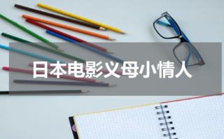 日本电影义母小情人