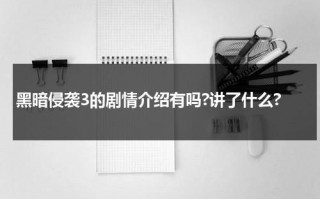 黑暗侵袭3的剧情介绍有吗?讲了什么?（黑暗侵袭三部剧情）
