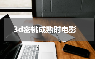 3d密桃成熟时电影