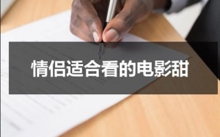 情侣适合看的电影甜（适合情侣看的电影推荐中国）