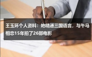 王玉环个人资料：她精通三国语言，与午马相恋15年拍了26部电影