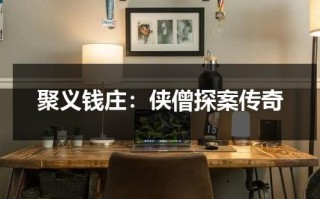 聚义钱庄：侠僧探案传奇（侠僧探案传奇之聚义钱庄 电影）