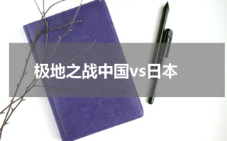 极地之战中国vs日本