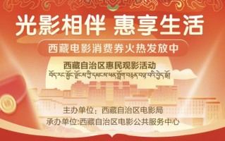 “光影相伴,惠享生活”西藏电影消费券发放启动！