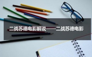 二战苏德电影解说——二战苏德电影（苏德二战电影大全免费观看）