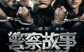 警察故事2013 Police Story 2013