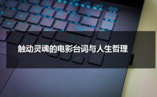触动灵魂的电影台词与人生哲理（引人深思的电影台词）