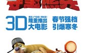 熊出没之夺宝熊兵 Xiong Chu Mo
