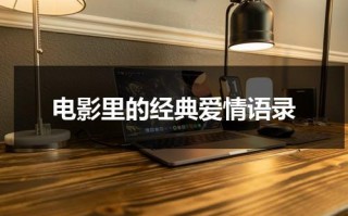 电影里的经典爱情语录（电影爱情的句子唯美短句）