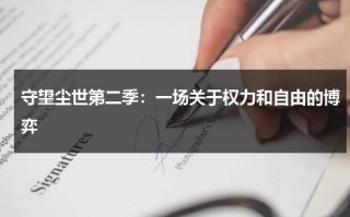 守望尘世第二季：一场关于权力和自由的博弈（守望尘世第一季剧情介绍）