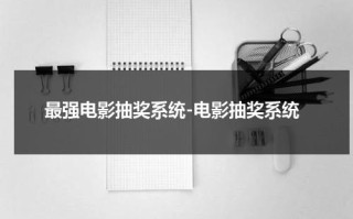 最强电影抽奖系统-电影抽奖系统
