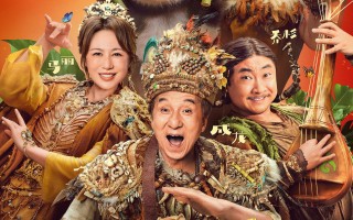 大人小孩都爱看的熊猫喜剧来了！电影《熊猫计划之部落奇遇记》定档春节