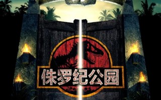 侏罗纪公园 Jurassic Park