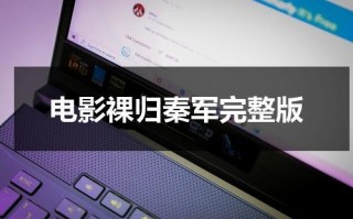 电影裸归秦军完整版