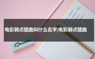电影弱点插曲叫什么名字;电影弱点插曲