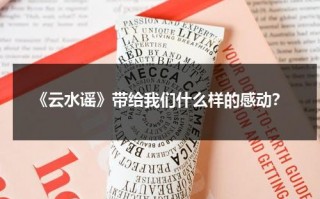 《云水谣》带给我们什么样的感动？