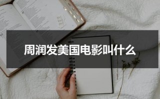 周润发美国电影叫什么（周润发美国电影叫什么名字）