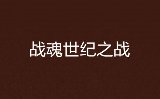 世纪之战(世纪之战40集国语版免费观看)