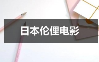 日本伦俚电影