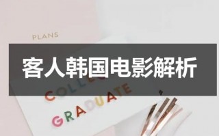 客人韩国电影解析（韩国客人电影讲的是什么内容）