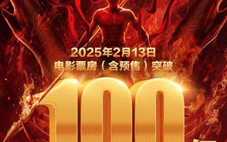 中国电影史的伟大里程碑！《哪吒2》票房破100亿（哪吒2票房破50亿）