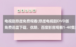 电视剧悬崖免费观看(悬崖电视剧DVD版免费迅雷下载，优酷，百度影音观看1-40集)（悬崖电视剧高清）