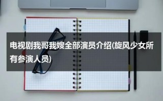 电视剧我哥我嫂全部演员介绍(旋风少女所有参演人员)（电视剧我哥我嫂人物介绍）