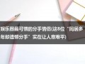 娱乐圈最可惜的分手情侣(这8位“同居多年却遗憾分手”实在让人意难平)（娱乐圈最不可能分手却分手的情侣）
