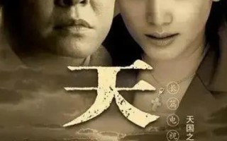 天道无删减版的简单介绍