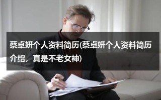 蔡卓妍个人资料简历(蔡卓妍个人资料简历介绍，真是不老女神)（蔡卓宜个人简历资料）