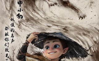《哪吒2》曝新海报 申小豹无量仙翁鹿童鹤童登场（哪吒做申公豹特效）