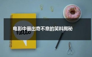 电影中最出奇不意的笑料揭秘（电影中大笑片段）
