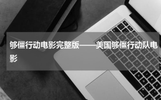 够僵行动电影完整版——美国够僵行动队电影