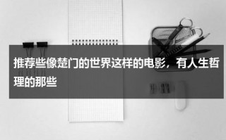 推荐些像楚门的世界这样的电影，有人生哲理的那些（类似楚门的世界电影有哪些）