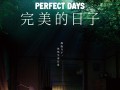 完美的日子 Perfect Days
