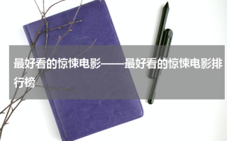 最好看的惊悚电影——最好看的惊悚电影排行榜