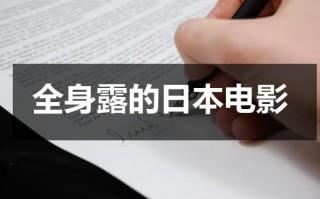 全身露的日本电影