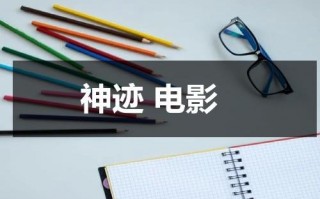 神迹 电影（神迹电影原文）