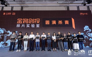 金鸡创投·样片实验室杀青仪式举行 五大项目亮相