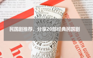 民国剧推荐，分享20部经典民国剧
