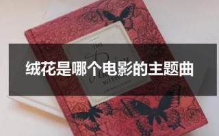 绒花是哪个电影的主题曲
