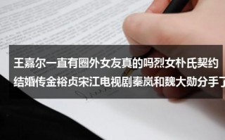 王嘉尔一直有圈外女友真的吗烈女朴氏契约结婚传金裕贞宋江电视剧秦岚和魏大勋分手了吗（王嘉尔与金裕贞的照片）