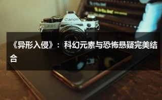 《异形入侵》：科幻元素与恐怖悬疑完美结合（异形入侵游戏中文版在线观看）
