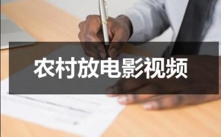 农村放电影视频（农村放电影用的什么设备）