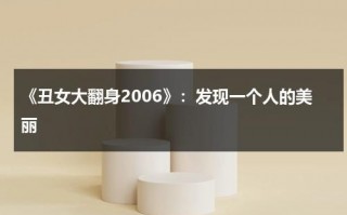 《丑女大翻身2006》：发现一个人的美丽（丑女大翻身演员名单）