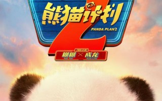 成龙携手可爱国宝回归！《熊猫计划2》定档2025（熊猫失败的原因）