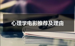 心理学电影推荐及理由
