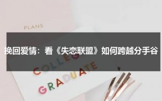 挽回爱情：看《失恋联盟》如何跨越分手谷（电影失恋联盟演员表大全）